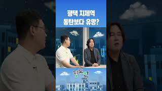 평택 지제역 광교 동탄보다 좋아진다? (김시덕 박사)