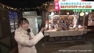 仙台クリスマスマーケット　雑貨やグルメ３０軒のヒュッテが並ぶ