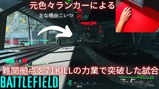 【BF2042】ブレークスルーで1位2位を争う糞拠点を71KILLの力業で突破する。 【Battlefield2042:PC/PS5】