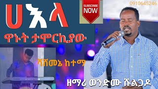 ሀእላ ዋኑት ታሞርኪያው worship ሻሸመኔ ከተማ wolayhtna singer wondimu shulgado official