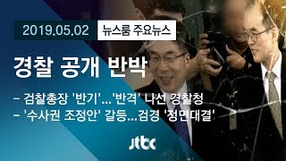 [뉴스룸 모아보기] 문무일 총장 '수사권 조정' 반기에…경찰, 공개 반박