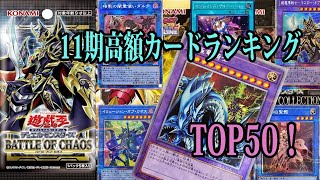 【遊戯王】11期以降の最新高額カードランキングTOP50（バトルオブカオス追加版）