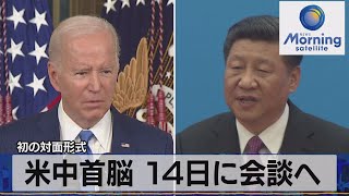 初の対面形式　米中首脳 14日に会談へ【モーサテ】（2022年11月11日）