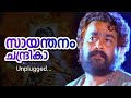 Sayanthanam Chandrika| Kamaladalam| Mohanlal| KJ Yesudas| Raveendran master| Kaithapram| Unplugged|