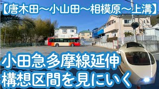 小田急多摩線 延伸構想区間を歩く【唐木田駅～上溝駅】