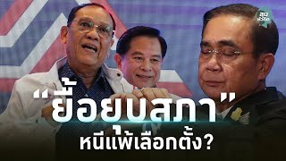 รทสช.สุกเอาเผากิน บิ๊กตู่ยื้อยุบสภาหนีแพ้เลือกตั้ง? - #สุมหัวคิด