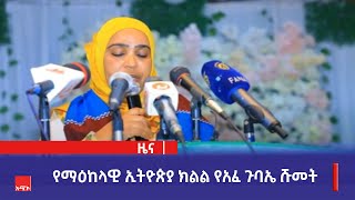 የማዕከላዊ ኢትዮጵያ ክልል የአፈ ጉባኤ ሹመት