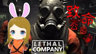 久違的撿垃圾時間!【致命公司｜Lethal Company】ft.巧克力與其他小夥伴們