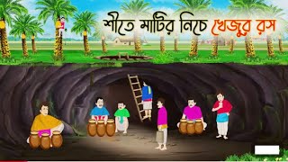 শীতে মাটির নিচে খেজুর রস | Bengali Fairy Tales Cartoon | RupkotharGolpo | Thakumar Jhuli | CINETOONS