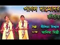 পাগল দামোদর || Pagol Damodar || Nilima Biswas & Anima Mistri || Pala Kirtan