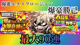 【ジャンプチ】爆進エクスプロージョン 爆豪勝最大90連‼️