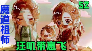 魔道祖师之汪叽带崽飞52集 蓝湛这种人，真的对那种事情有兴趣吗？嗯……就是那种，生儿子需要做的事情。魏无羡觉得十分值得打个问号。