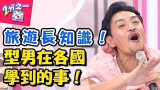 旅遊還能學東西！！型男在各國學到的事？！ 2分之一強 20171031 一刀未剪版 夢多 馬丁 – 東森綜合台