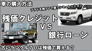 【残クレ】古い車は残クレで買える？銀行ローンとの違いを解説し、プラドを買う想定をしてみる