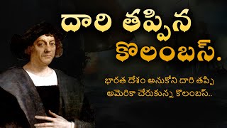 దారి తప్పిన కొలంబస్ | How Columbus Discovered America | Red Indians  | Storyboard Telugu