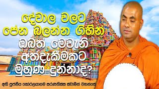 ඔබව ආරක්ෂා කරන බලවේගයක් ඔබ පසුපස සිටිනවානම් මෙලෙස සිදුවෙන්න පුළුවන්| Koralayagama Saranathissa Thero