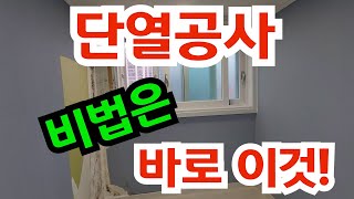 아파트 확장방 단열공사, 후회없이 잘하는방법!!!