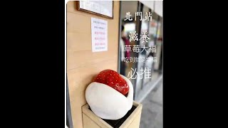 北門站：滋養的草莓大福有夠軟Q / Beimen Station: Ling Wadashi has the softest Strawberry Daifuku is the world