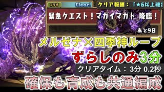 【育成枠あり ずらしのみ】確保もスキル上げも共通編成でマガイマガド降臨 ずらしのみ3分周回編成 メルゼナと四季神ループの組み合わせがやっぱり使いやすい【パズドラ】