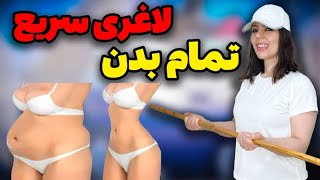 لاغری سریع تمام بدن / 25 دقیقه تمرین هوازی با چوب در خانه