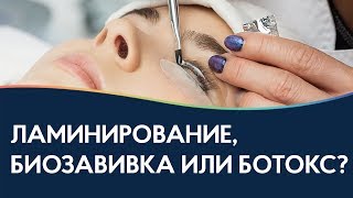 Биозавивка, ламинирование или ботокс ресниц? Сравнение и выбор процедур для натуральных ресниц.