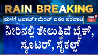 Karnataka Rains | Bengaluru Rains | ರಣ ಮಳೆಗೆ ಬೆಂಗಳೂರಿನಲ್ಲಿ ಅವಾಂತರ