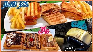 ريفيو عن ساندوتش ميكر ميانتا وتجربه عمليه لاحلى فطار واحلى وافل😋👍