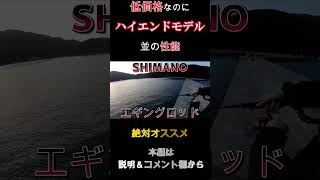 シマノのコスパ最強エギングロッドがこれ！！#shorts #エギング #釣り