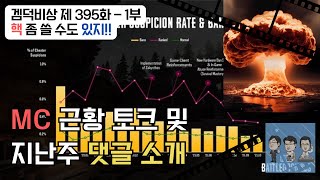 겜덕비상 제 395화 - 1부 MC 근황 토크 및 지난 주 댓글 소개