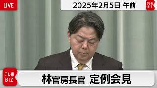 林官房長官 定例会見【2025年2月5日午前】