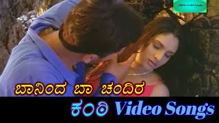 Baaninda Baa Chandira - Kanti - ಕಂಠಿ - Kannada Video Songs