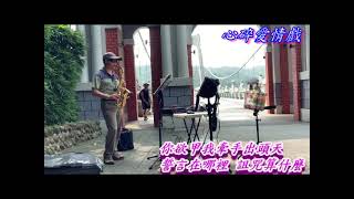 中音薩克斯風🎷：心碎愛情戲（喬幼）