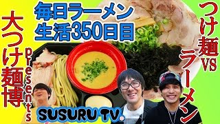 【新宿駅 ラーメン】大つけ麺博presents つけ麺VSラーメン 第三陣 全国の名店集結したフェスですする【飯テロ はいじぃ コンマニセンチ竹永】SUSURU TV.第350回