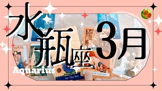 水瓶座♒3月★その決断は天命。自分の鼓動のリズムで進め！