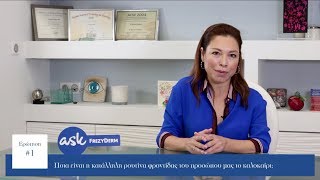 Ask FREZYDERM: Περιποίηση Προσώπου το Καλοκαίρι!