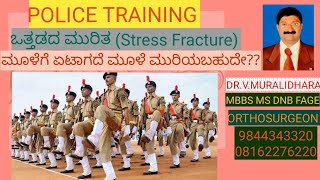 VEDIO 139-ಒತ್ತಡದ ಮುರಿತ / ( Stress Fracture ) ಮೂಳೆ ಏಟಾಗದೆ ಮೂಳೆ ಮುರಿಯಬಹುದೇ??