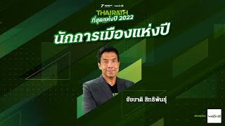 ประกาศผลโหวต #นักการเมืองแห่งปี | ไทยรัฐที่สุดแห่งปี2022