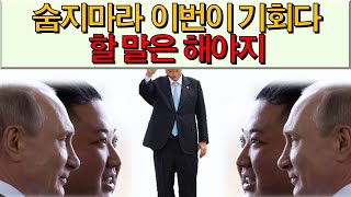 김정은과 푸틴이 만났으니 이젠 우리도 한마디 해야 합니다