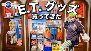 【全紹介】ユニバ史上1番可愛い！？普段使いもできる激かわE.T.グッズを紹介するよ！