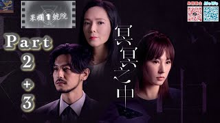 #冥冥之中 影評 Part 2 + 3｜果欄1號院 第41回｜雜果直播室｜#栢天男  #郭羨妮  #劉心悠