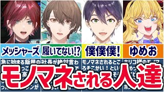 🌈にじさんじ🕒激似から捏造まで！ライバーたちがモノマネされる瞬間まとめ！【ゆっくり解説】