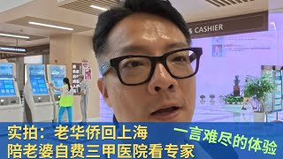 玩弄老百姓？老华侨回上海陪老婆自费到三甲医院看病体验