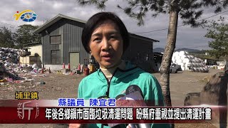 20230201 南投縣議會 民議新聞 年後各鄉鎮市面臨垃圾清運問題 盼縣府重視並提出清運計畫(縣議員 陳宜君)