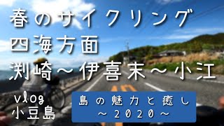 21⦅vlog 小豆島⦆～島の魅力と癒し～【2020】 サイクリング｜小豆島｜四海｜絶景｜春｜Go Pro