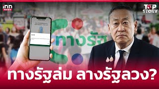 ทางรัฐล่ม ลางรัฐลวง?  : 01-08-67 | iNN Top Story