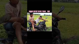 বন্ধুর মাথা যখন গরম হয় 😡 pintu.comedy.98