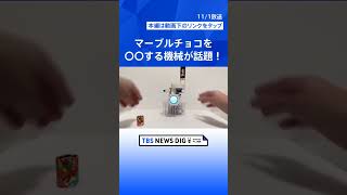 7色を全自動で！？マーブルチョコ色分け機が話題に！｜TBS NEWS DIG #shorts