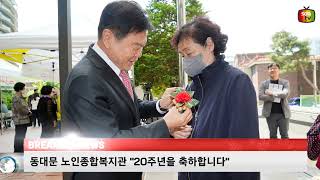 동대문노인종합복지관, “20주년을 축하합니다”