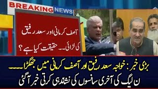 Real Story Behind Saad Rafique And Asif Kirmani Fight - Pakistan News Latest In Urdu