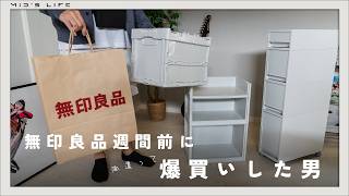 【無印購入品】無印良品週間に備えよ。新製品買ったけど、全部おすすめできるものでした